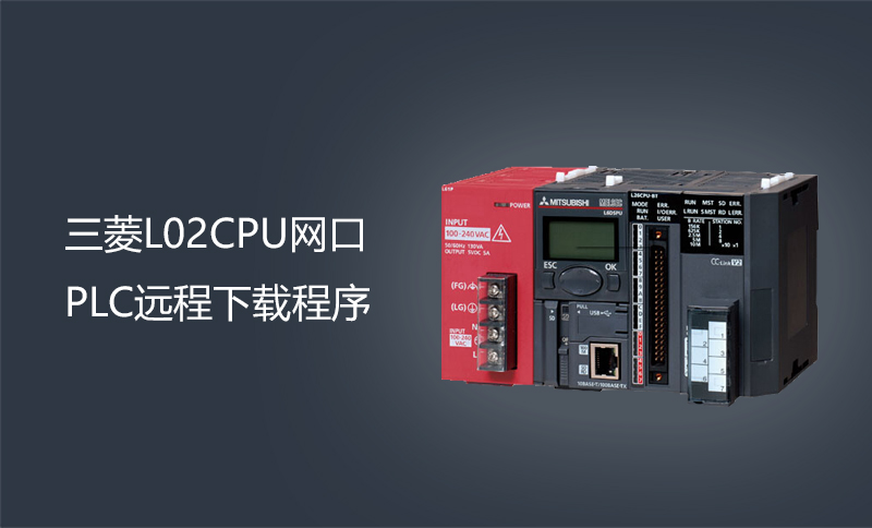 三菱L02CPU網(wǎng)口PLC遠(yuǎn)程下載程序