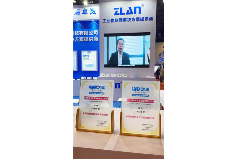 上海卓嵐榮登“2022物聯(lián)之星”中國物聯(lián)網(wǎng)企業(yè)投資價(jià)值50強(qiáng)
