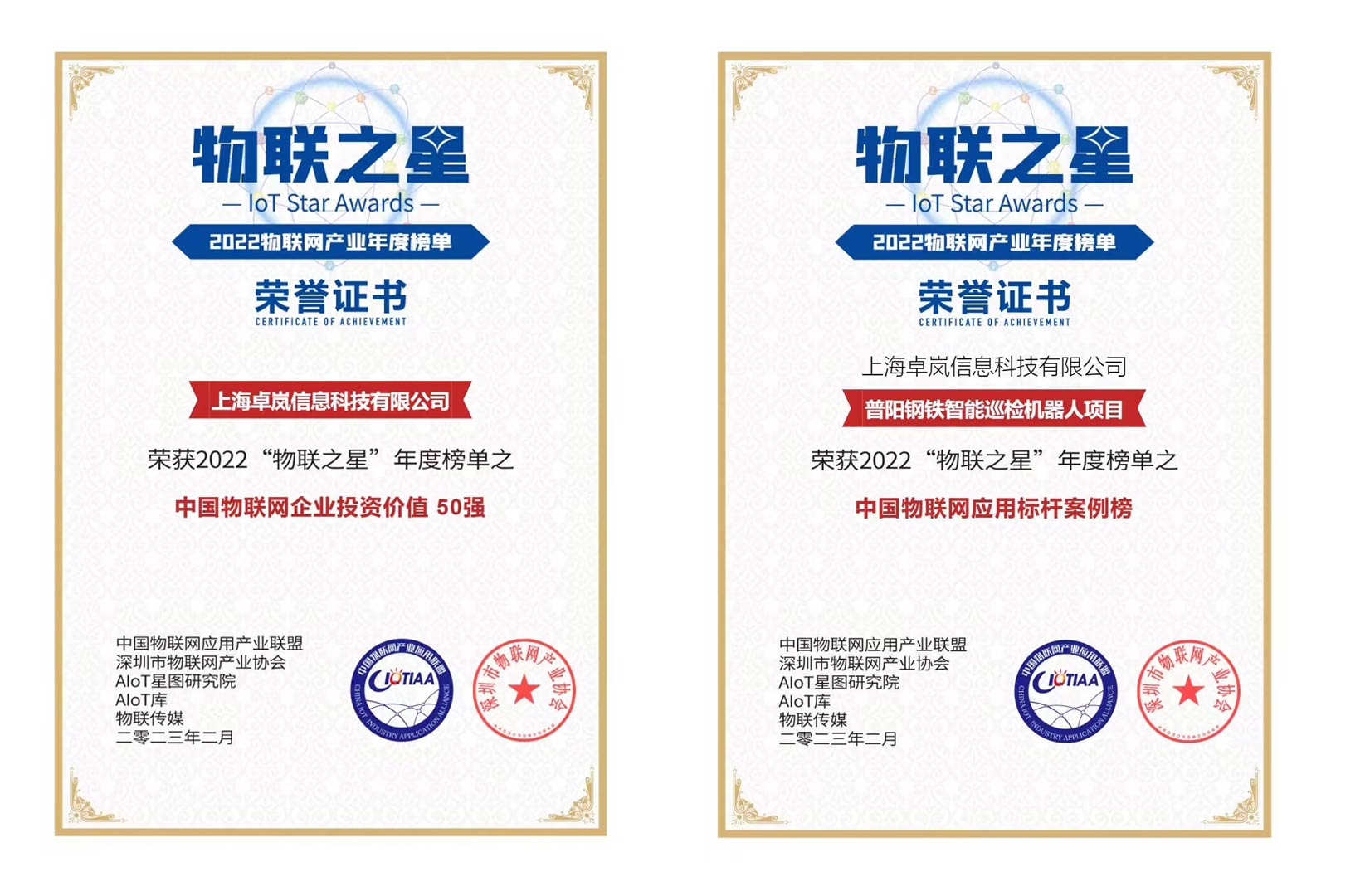 上海卓嵐榮登“2022物聯(lián)之星“中國物聯(lián)網(wǎng)企業(yè)投資價值50強